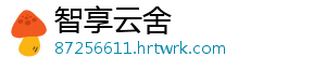 智享云舍